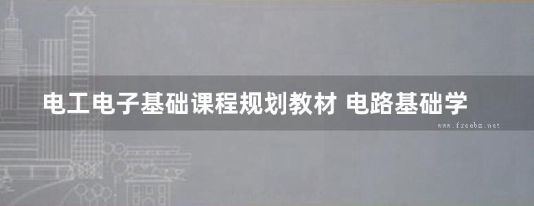 电工电子基础课程规划教材 电路基础学习指导与考研辅导 胡晓萍，王宛苹，钟叶龙 (2016版)